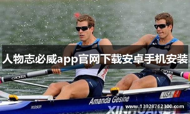 必威APP安卓版下载入口与安装教程 必威APP安卓版下载入口与安装教程