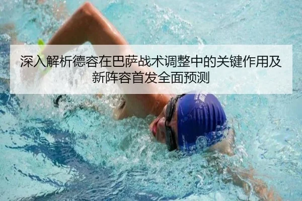 深入解析德容在巴萨战术调整中的关键作用及新阵容首发全面预测 - WENDING ENTERTAINMENT