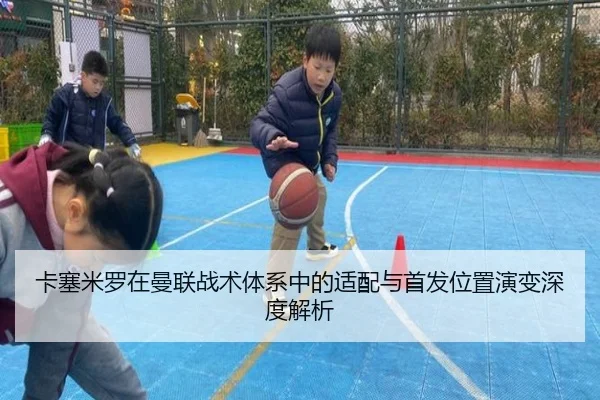 卡塞米罗在曼联战术体系中的适配与首发位置演变深度解析 | WENDING ENTERTAINMENT